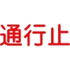 グリーンクロス ジェイバリケード専用標示板 「通行止」 6300000027