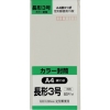 キングコーポ 長形3号封筒 Hiソフトグレー80g 15枚入 N3S80SG