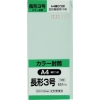 キングコーポ 長形3号封筒 Hiソフトグリーン80g 15枚入 N3S80SGE