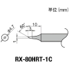 グット 交換コテ先(RX-8シリーズ) こて先径φ1mm RX-80HRT-1C