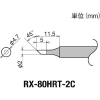 グット 交換コテ先(RX-8シリーズ) こて先径φ2mm RX-80HRT-2C