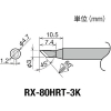 グット 交換コテ先(RX-8シリーズ) こて先幅3mm RX-80HRT-3K