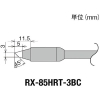 グット 交換コテ先(RX-8シリーズ) こて先幅3mm RX-85HRT-3BC