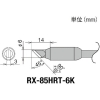 グット 交換コテ先(RX-8シリーズ) こて先幅6mm RX-85HRT-6K