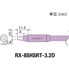 グット 交換コテ先(RX-8シリーズ) こて先幅3.2mm RX-85HSRT-3.2D