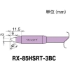 グット 交換コテ先(RX-8シリーズ) こて先幅3mm RX-85HSRT-3BC