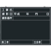 つくし 木製工事撮影用黒板 (工事名・撮影日・撮影箇所・施工者・立会者欄付) 141-A