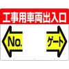 つくし 標識 両面「工事用車両出入口 NO ゲート」 19-F