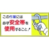 つくし 標識 「この作業には必ず安全帯を使用すること!」 23-B