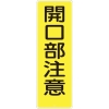 つくし 短冊形標識「開口部注意」 縦型 340