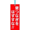 つくし 壁つなぎタグ 「壁つなぎをはずすな」 ビニタイ付き 391-A