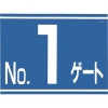 つくし 標識 両面「NO1ゲート」 405-G1