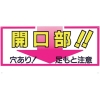 つくし 標識 「開口部!!穴あり!足もと注意」 46-C