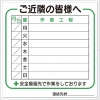 つくし 標識 作業工程1週間用 「ご近隣の皆様へ」 4-D