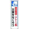 ユニット たれ幕 建設機械・クレーン等災害… 353-271