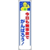 ユニット たれ幕 今日も無事故でがんばろう! 353-331