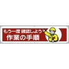 ユニット 横幕 もう一度確認しよう作業の手順 354-071