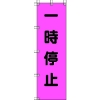 ユニット 桃太郎旗 一時停止 ポンジ 1500×450mm 372-75