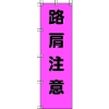 ユニット 桃太郎旗 路肩注意 ポンジ 1500×450mm 372-79