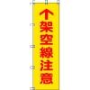 ユニット 桃太郎旗 架空線注意 ポンジ 1500×450mm 372-81