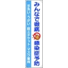 ユニット たれ幕 みんなで徹底 感染症予防 820-67