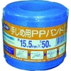 ユタカメイク 梱包用品 PPバンド 15.5mm×50m ブルー L-53