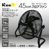 ホノベ電機 【生産完了品】Reed 工業用換気扇 45cmフロアーファン 風量3段階調節 ABS製羽根 ブラック Reed 工業用換気扇 45cmフロアーファン 風量3段階調節 ABS製羽根 ブラック RD-YF451-BK 画像2