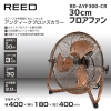 ホノベ電機 Reed 工業用扇風機 30cmフロアファン アンティークブロンズカラー Reed 工業用扇風機 30cmフロアファン アンティークブロンズカラー RD-AYF300-CR 画像2