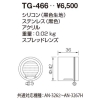 山田照明 オプティカルアクセサリー TG-466