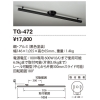 山田照明 取付簡易型ライティングダクト Lighting Duct TG-472