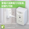 ラトックシステム 【生産完了品】Wi-Fi ワットチェッカー Wi-Fi ワットチェッカー RS-WFWATTCH1 画像2