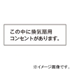 神保電器 シール 《この中に換気扇用コンセントがあります》 SE-28