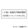 神保電器 シール 《この奥に食器洗浄用電源100V用コンセントがあります》 SE-193