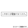 神保電器 シール 《この中に分電盤があります》 SE-197