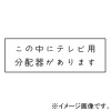 神保電器 シール 《この中にテレビ用分配器があります》 SE-434