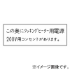 神保電器 シール 《この奥にクッキングヒーター用電源200V用コンセントがあります》 SE-463