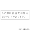 神保電器 シール 《この中に食器洗浄機用コンセントがあります》 SE-1186