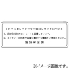 神保電器 シール 《IHクッキングヒーター用コンセントについて》 SE-1367