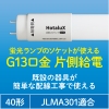 ホタルクス 【お買い得品 10本セット】直管LED蛍光ランプ 40W相当 2000lm 昼白色 片側給電 (要工事) JLMA301適合 【お買い得品 10本セット】直管LED蛍光ランプ 40W相当 2000lm 昼白色 片側給電 (要工事) JLMA301適合 LD40T50/13/20G13-S1_set 画像5