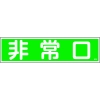 日本緑十字社 ハリ58 非常口 047058