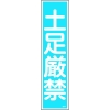 日本緑十字社 ハリ64 土足厳禁 047064