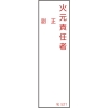 日本緑十字社 ナ521 火元責任者・正副 046521