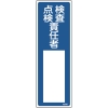 日本緑十字社 ナ535 検査・点検責任者 046535