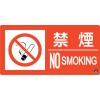 日本緑十字社 ショウボウ6A 禁煙 NO SMOKING ショウボウ6A 禁煙 NO SMOKING 059106 画像1