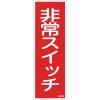 日本緑十字社 ハリ49 非常スイッチ 047049