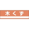 日本緑十字社 ブンベツ301 木くず 078301