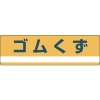 日本緑十字社 ブンベツ303 ゴムくず 078303