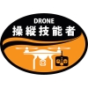 日本緑十字社 HLD1 DRONE 操縦技能者 HLD1 DRONE 操縦技能者 233901 画像1