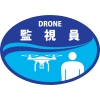 日本緑十字社 HLD3 DRONE 監視員 HLD3 DRONE 監視員 233903 画像1