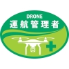 日本緑十字社 HLD4 DRONE 運行管理者 HLD4 DRONE 運行管理者 233904 画像1